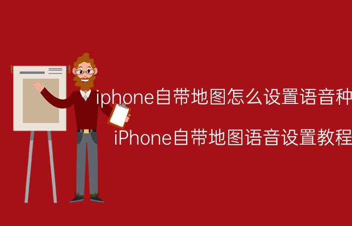 iphone自带地图怎么设置语音种类 iPhone自带地图语音设置教程